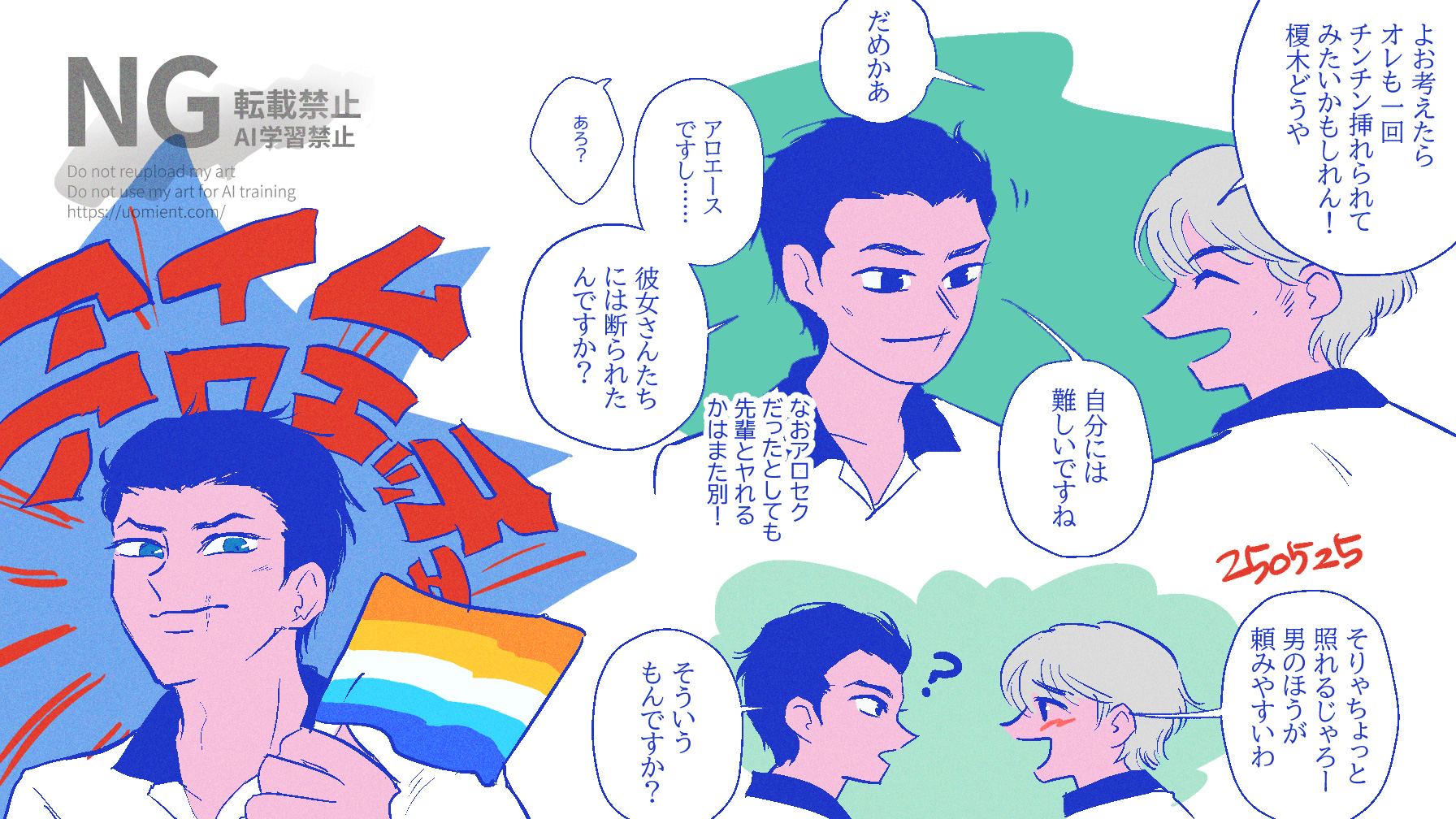 モンキーターンの蒲生秀隆と榎木祐介。・右の2コマ漫画
よお考えたら、オレも一回チンチン挿れられてみたいかもしれん! 榎木どうや。
自分には難しいですね。
だめかあ。
アロエースですし 彼女さんたちには断られたんですか?
※なおアロセクだったとしても先輩とヤれるかはまた別!
あろ?
そりゃちょっと照れるじゃろ、男のほうが頼みやすいわ。
そういうもんですか?
・左のイラスト
アイムアロエッチェ
アロエースのプライド・フラッグを持つ榎木