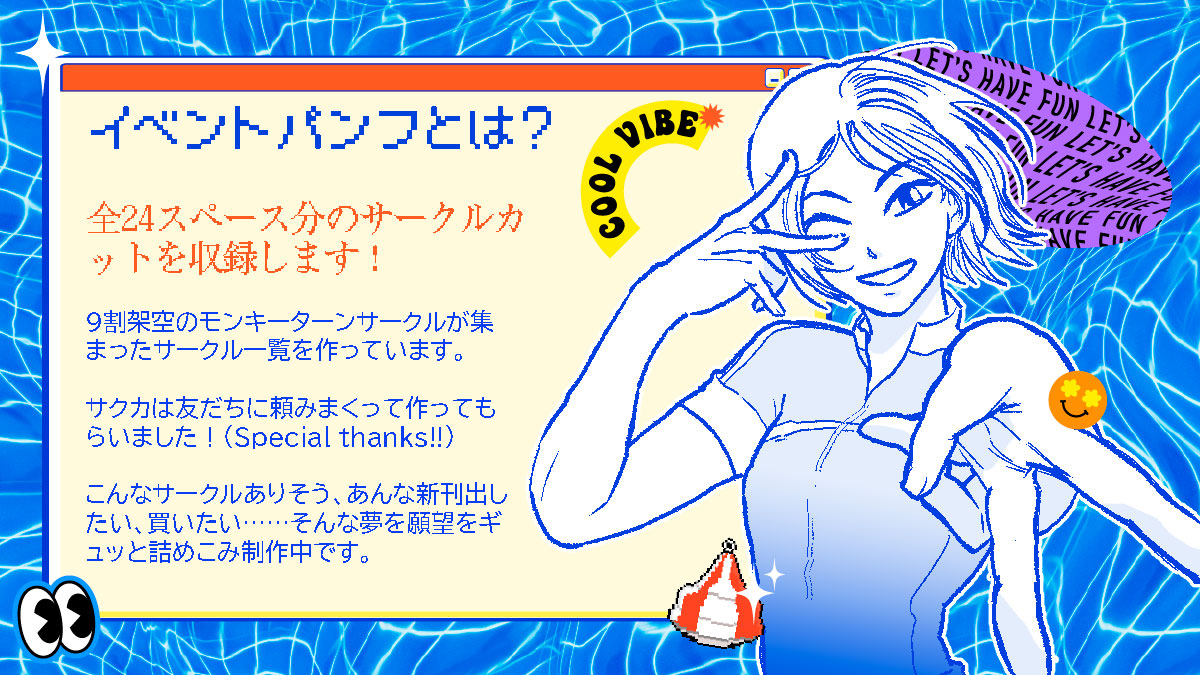 大見出し:イベントパンフ
中見出し:全24スペース分のサークルカットを収録します!
🫶
本文:9割架空のモンキーターンサークルが集まったサークル一覧を作っています。
サクカは友だちに頼みまくって作ってもらいました!(Special thanks!!)
こんなサークルありそう、あんな新刊出したい、買いたい……そんな夢を願望をギュッと詰めこみ制作中です。